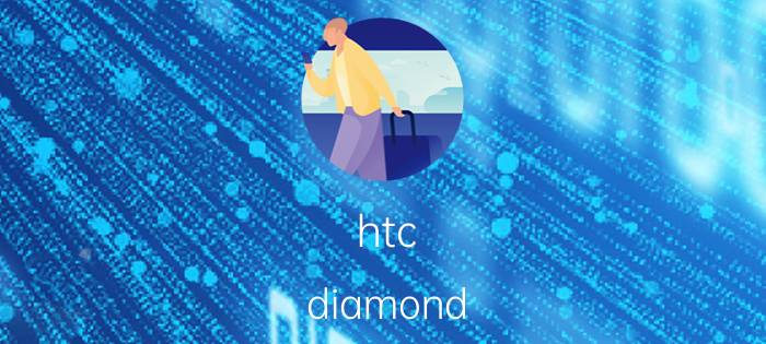 htc diamond（HTC Diamond2）